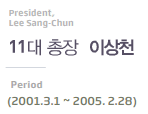 President, lee sang-chun 11대 총장 이상천 Period(2001.3.1~2005.2.28)